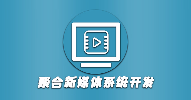聚合新媒体系统开发