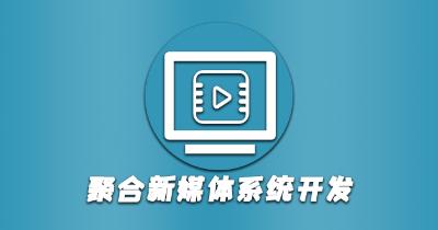 聚合新媒体系统开发