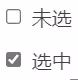- [ ] 未选  - [x] 选中
