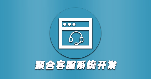 聚合客服系统开发