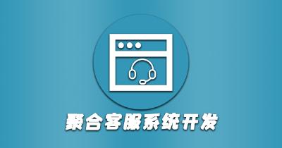 聚合客服系统开发
