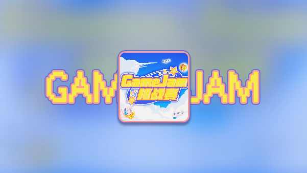 吉比特GameJam游戏开发